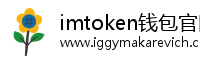 imtoken钱包官网